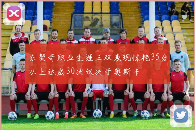 东契奇职业生涯三双表现惊艳35分以上达成30次仅次于奥斯卡