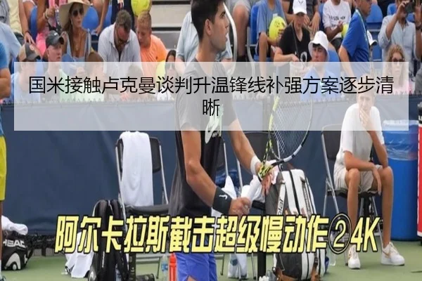 国米接触卢克曼谈判升温锋线补强方案逐步清晰